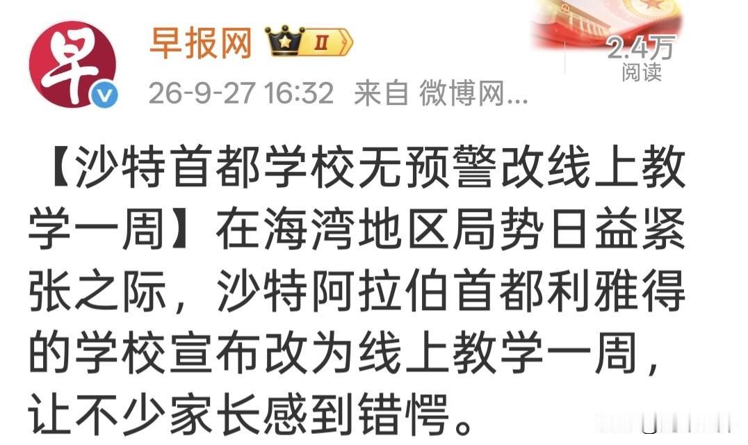利雅得的学校，突然空了。

不是放假，是改上网课。整整一周。官方没给理由，家长措
