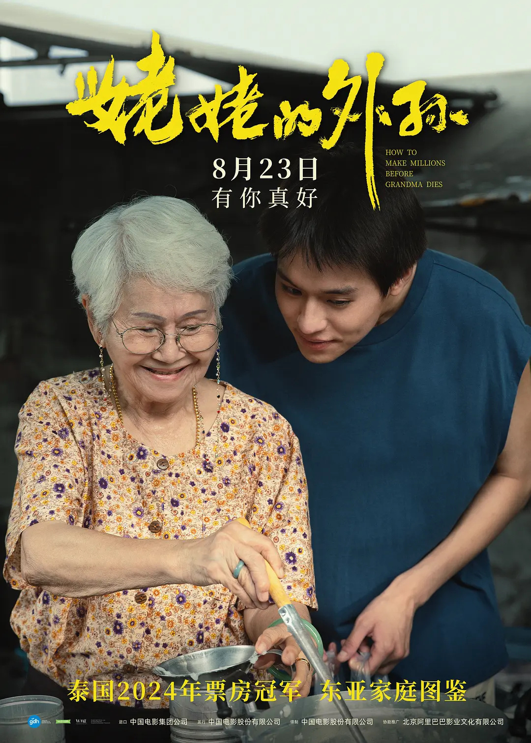 #姥姥的外孙豆瓣评分涨至9分# 《姥姥的外孙》这个片名其实翻译得一般，可能会让不