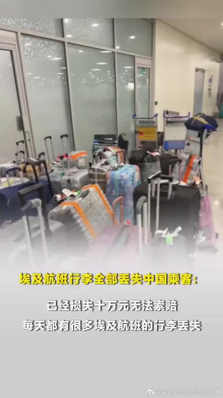 埃及航班行李全部丢失中国乘客发声 埃及航空（EgyptAir）的行李丢失及延误率