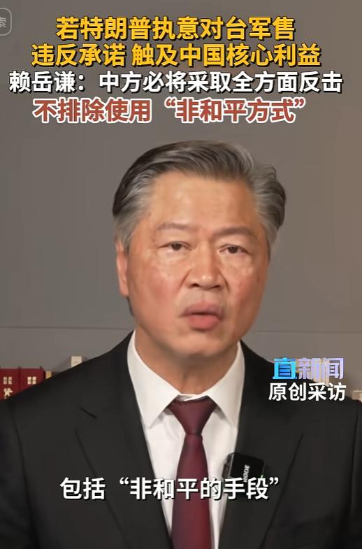 美对台军售敢越线必遭痛击！5月25日，台湾时事评论员赖岳谦在接受直新闻记者采访时