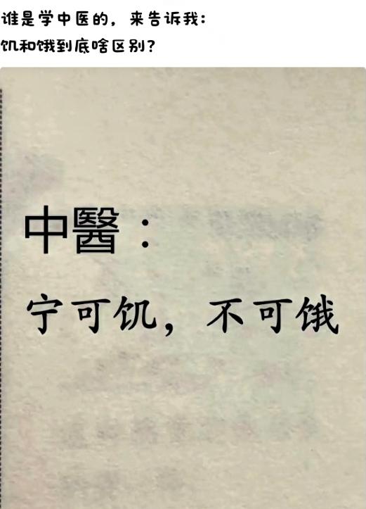 “饥”和“饿”居然不是一回事？我被中医的说法惊到了！
刷到“宁可饥，不可饿”这句