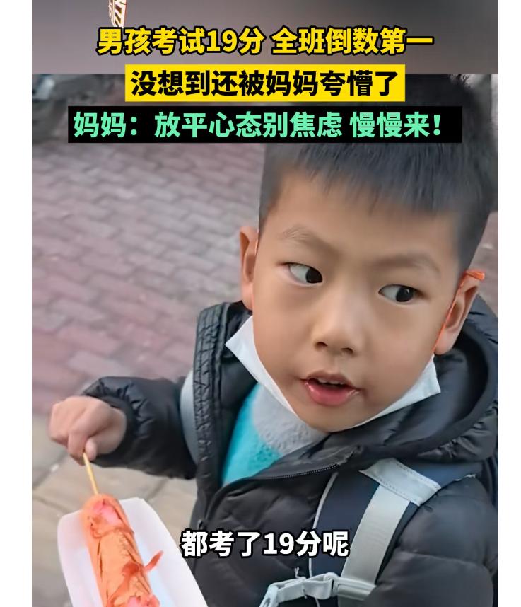 男孩考试19分全班倒数第一
没想到还被妈妈夸懵了
妈妈：放平心态别焦虑 慢慢来!