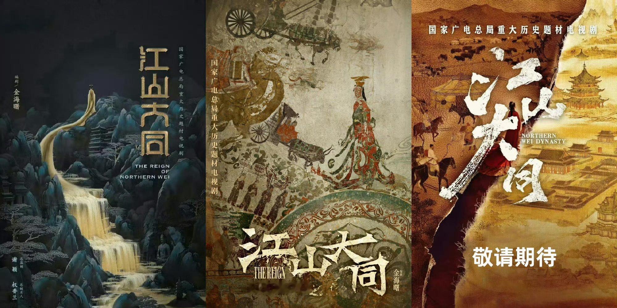 江山大同 杨幂 三版概念海报的角色剪影都只有冯太后，不论是角色性质 还是戏份体量