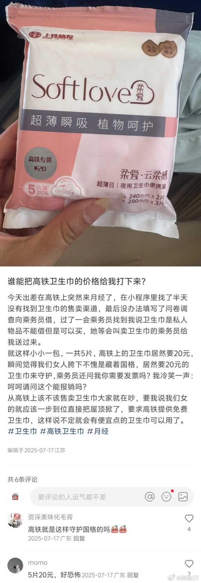 “高铁卫生巾，高出市场价8倍？”“高铁上离谱的卫生巾价格。”“谁能把高铁卫生巾的