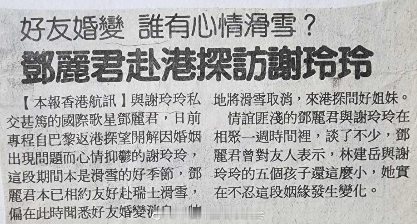 1993年12月16日讯，好友婚变，谁有心情滑雪？邓丽君赴港探访谢玲玲。（民生报