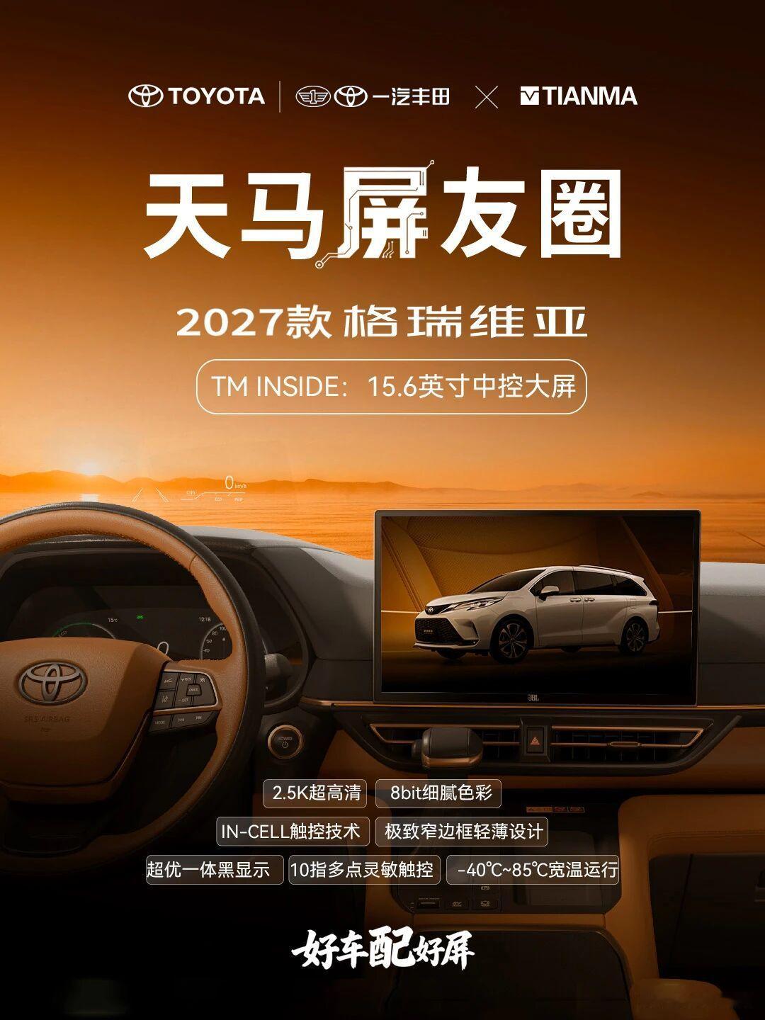 数码闲聊站 天马助力2027款丰田格瑞维亚上市! 