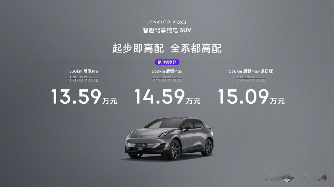 领克Z20上市限时价13.59万元起
起步即高配，全系都高配
精品纯电小SUV又