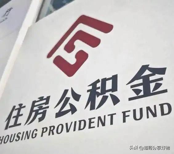 时隔11年，公积金改革被写入政府工作报告，一场关乎亿万家庭的制度变革正式落地。这