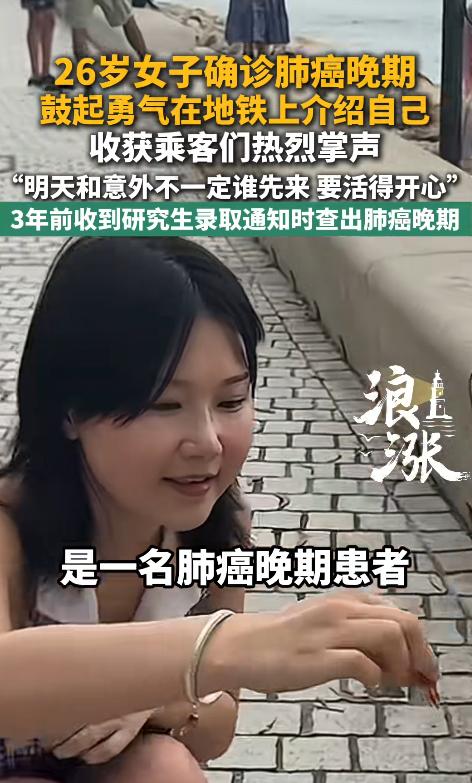 长沙地铁上，26岁的肺癌晚期患者刘巧突然站起来，她是刚毕业的优等生，对着陌生人说