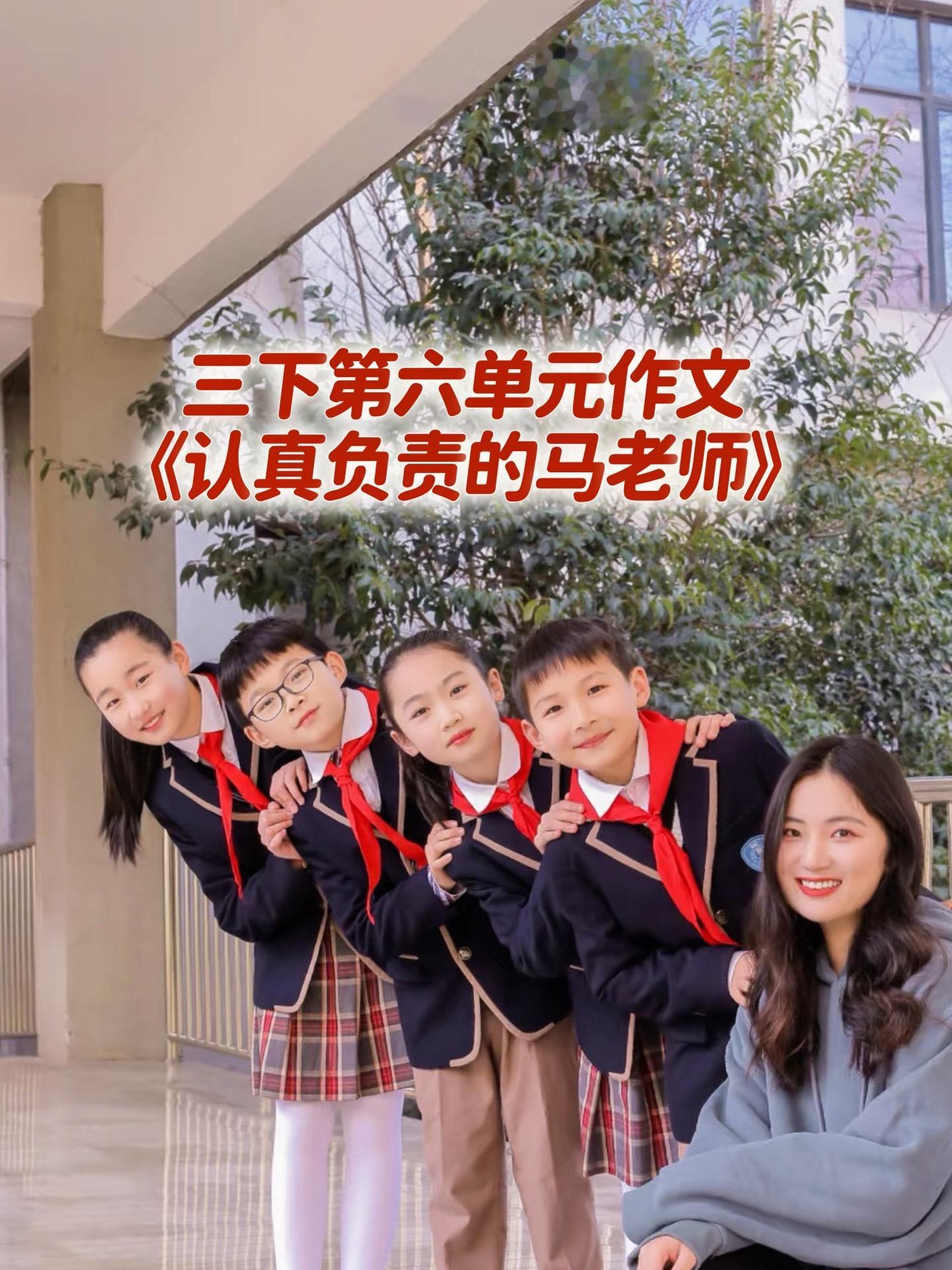 《认真负责的马老师》 优秀范文。家长必读，小学三年级下册第六单元习作《...