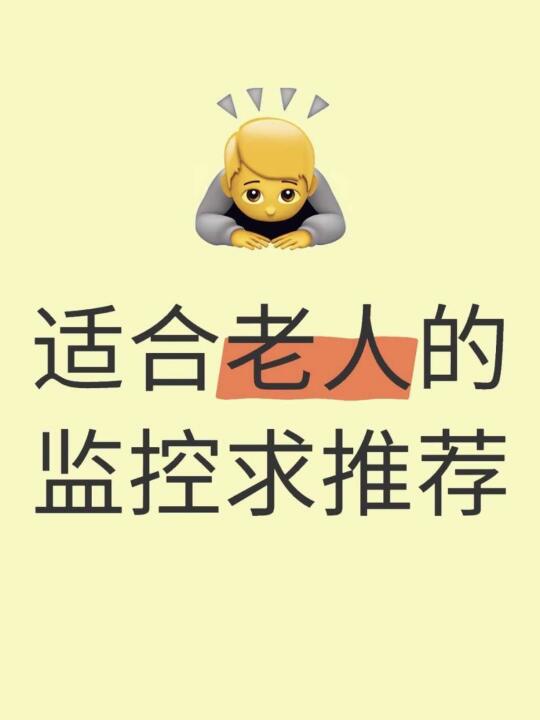 适合老人的监控求推荐🤲🏻