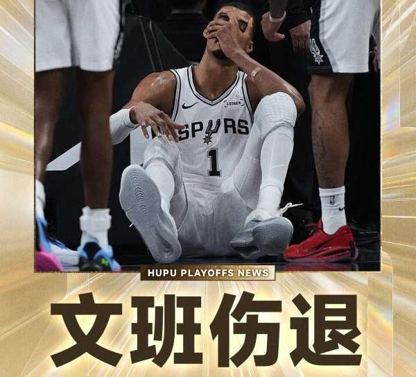 媒体预测文班亚马将肯定缺席季后赛第三场，最早也要等到第四场回归，马刺季后赛要没了