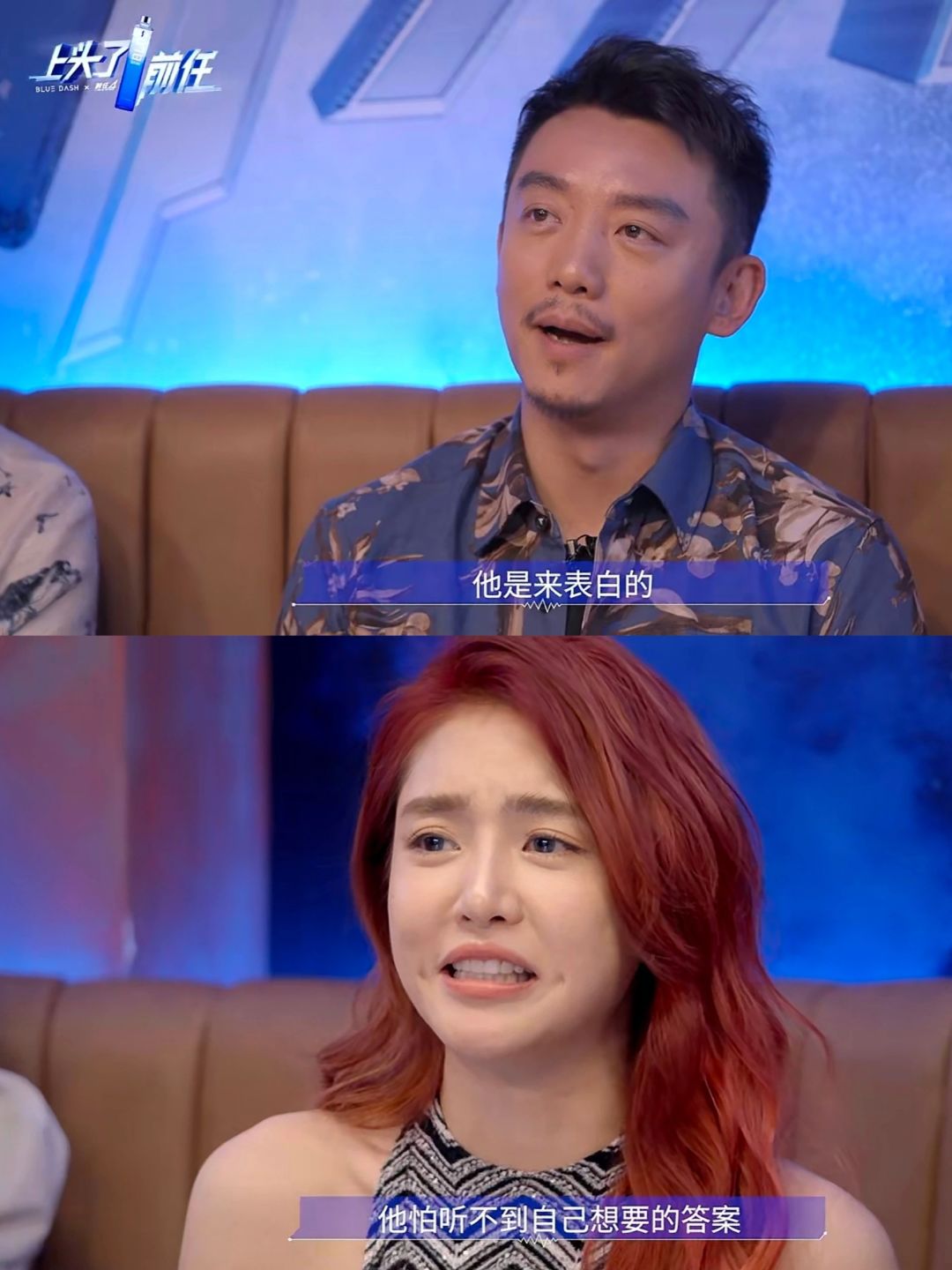 和前任坦白局💔这个综艺看得好上头！