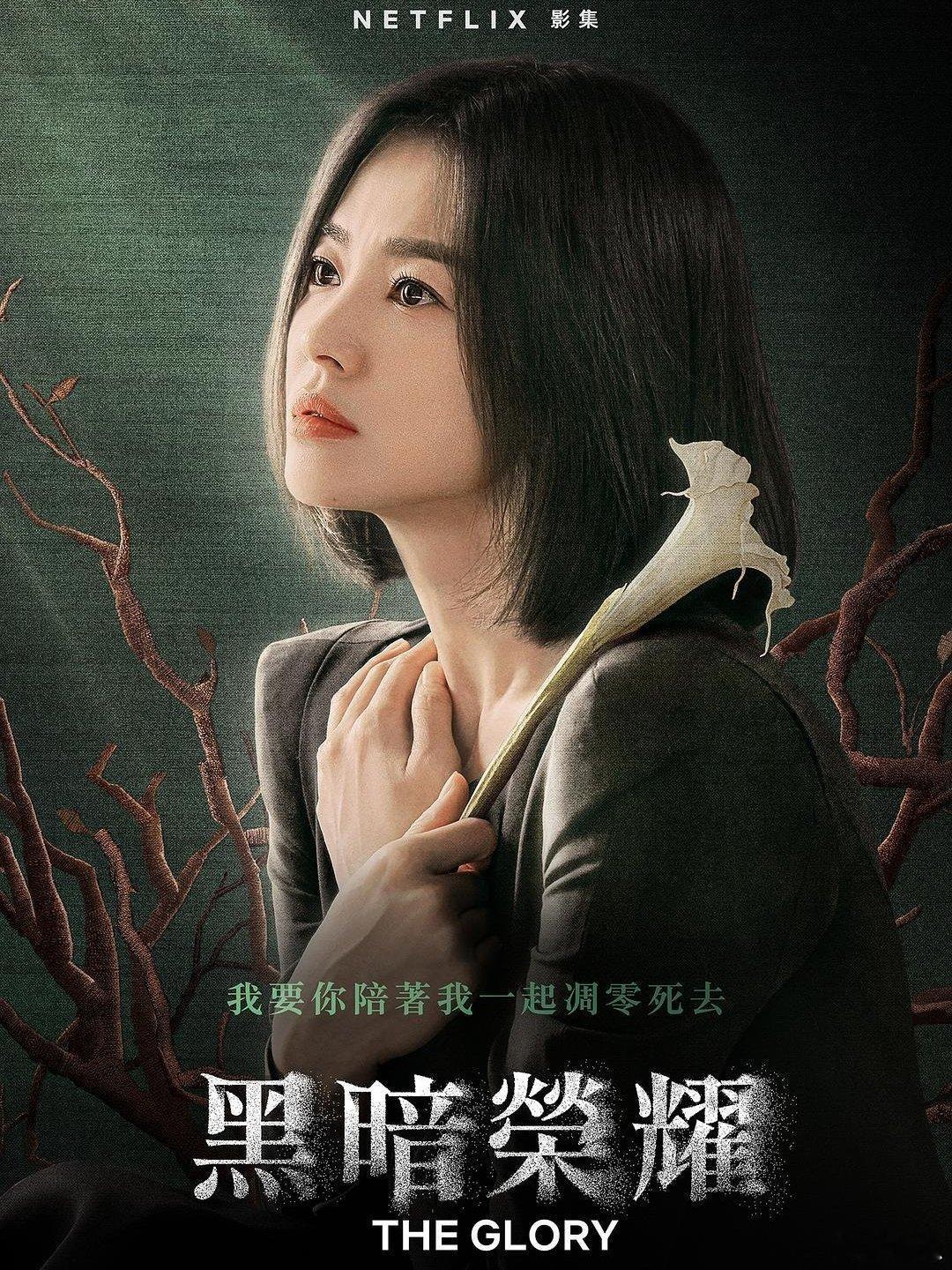 「黑暗荣耀」| 一场让人回味无穷的复仇盛宴宋慧乔主演的《黑暗荣耀》，绝对是近五年