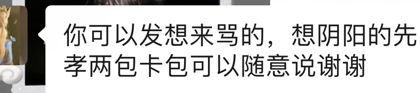 想骂我想阴阳我的孝两包卡包我给你们写个道歉信都行 我字还挺好看的 