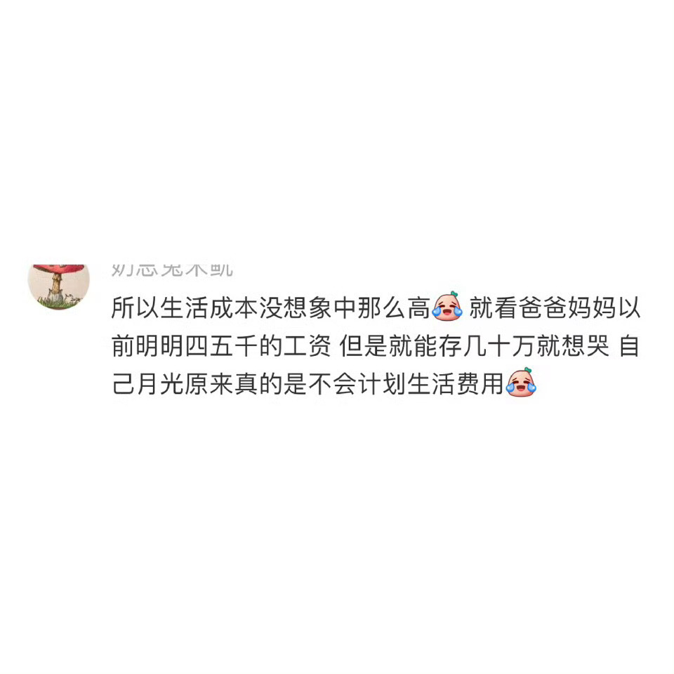 对一块钱的概念越来越模糊小时候把一块钱当成宝贝，现在花钱只看大数字，一块钱花出去