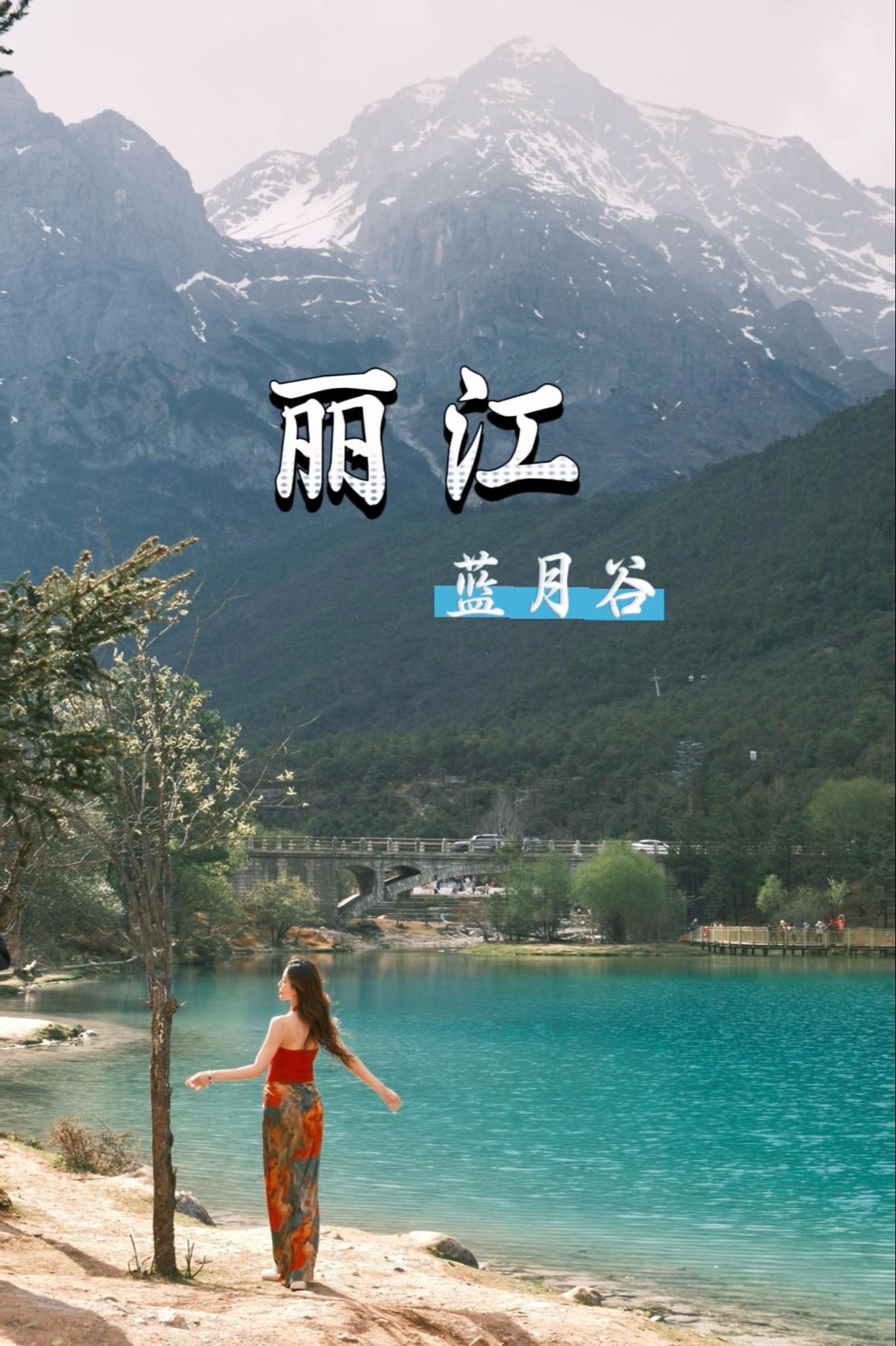 这一刻 蓝月谷是属于我一个人的。真的很美 美到心坎模特