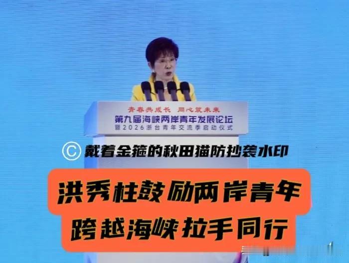 洪秀柱又来参加我们的海峡论坛了，这次她从张凌赫说起，鼓励两岸青年“跨”越海峡、拉