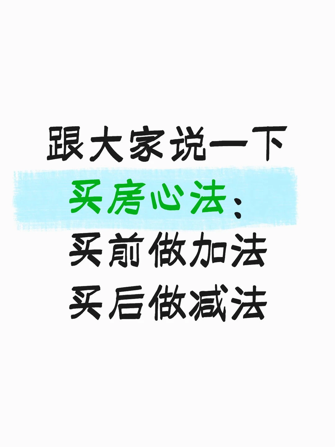 买房心法：买前做加法 买后做减法