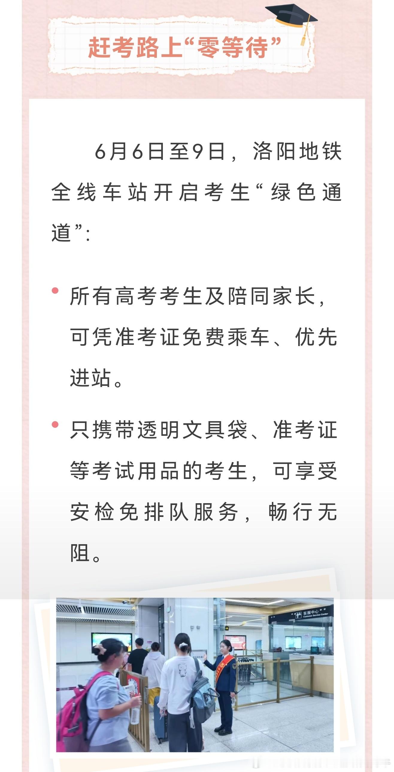 洛阳地铁2026年高考 6月6日至9日，洛阳地铁全线车站开启考生“绿色通道”：所