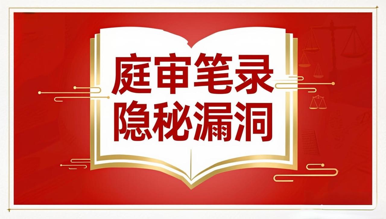 董哥:3招揪出判决中庭审笔录里的隐秘漏洞！别瞎跑信访了，你连翻案点都找不到，翻什