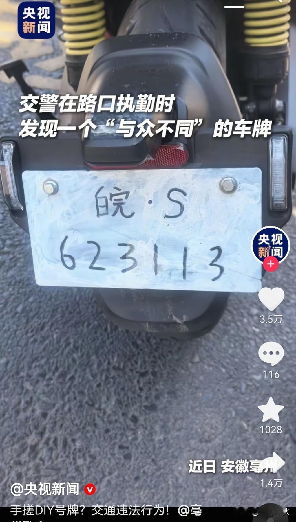 同样的手搓[尬笑]，其他小学生手搓航天发动机值得考量，但是这大哥手搓电动车车牌，