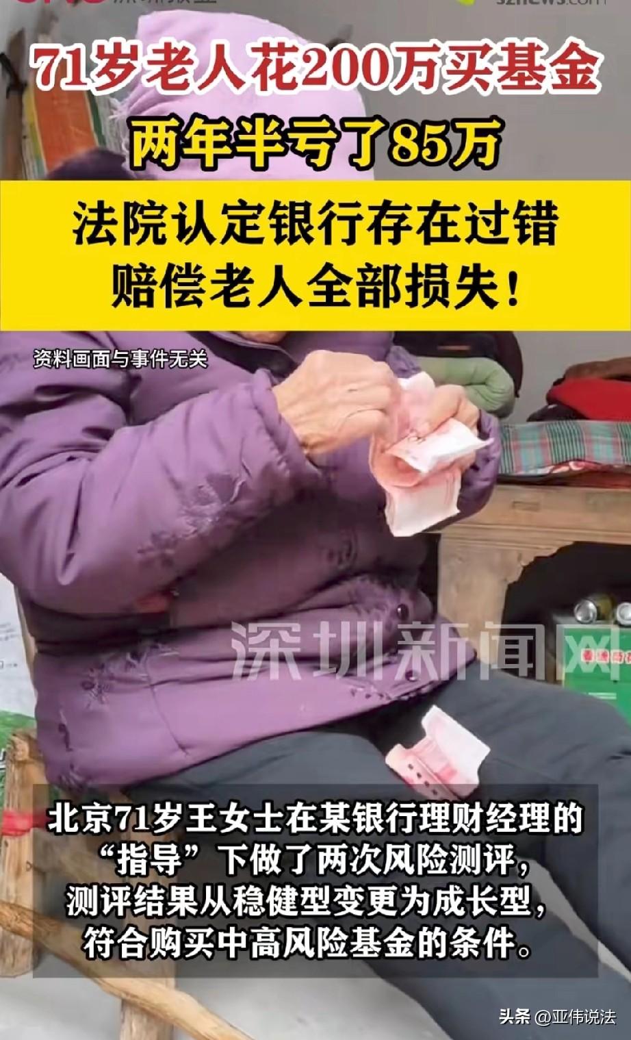 北京，七旬老太去银行办业务，理财经理给她推荐了一款收益不错的“稳健型”基金，还口