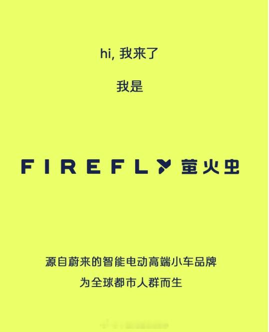 蔚来的第三品牌萤火虫Logo发布，大家都关注车标长什么样。我更关注萤火虫实车长什