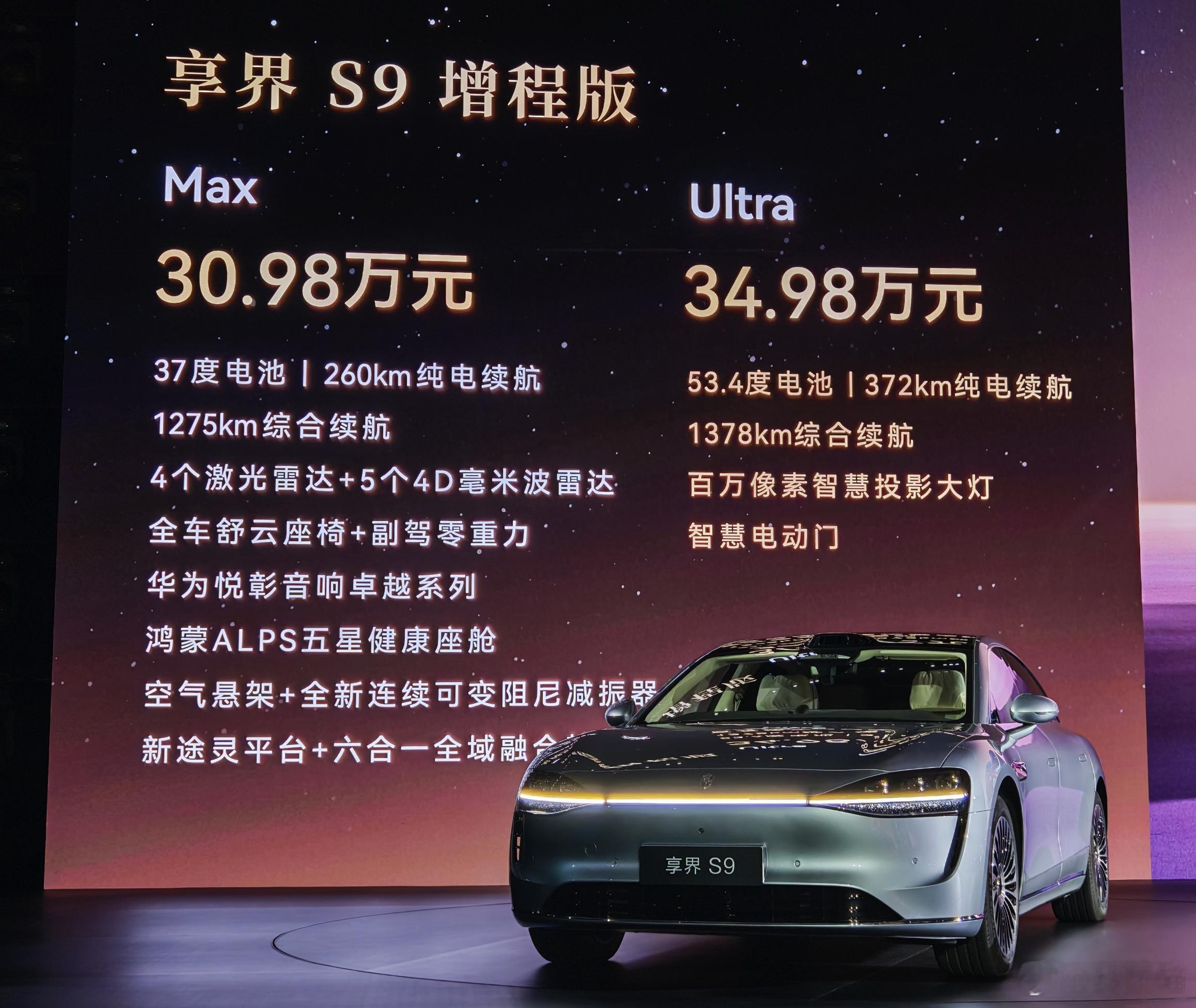 华为发布享界S9新款！30.98万起增程版Max，30.98万Ultra，34.