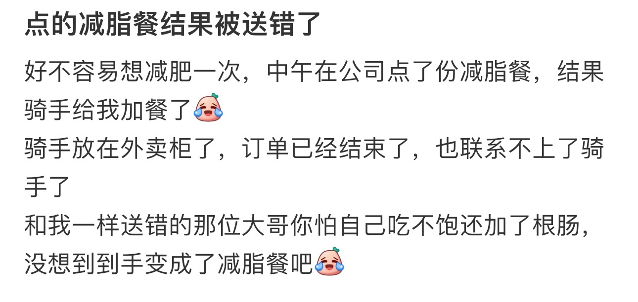点的减脂餐结果被送错了 ​​​