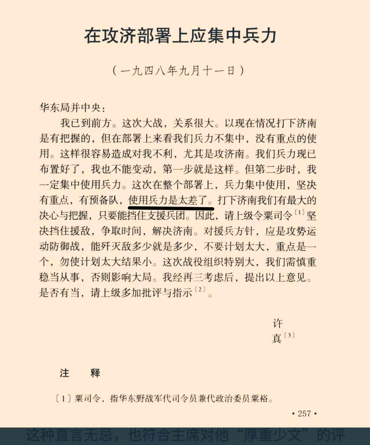 王德回忆济南战役，批评有些老同志不理解“攻济打援“的新战法，尤其点名许世友。
济