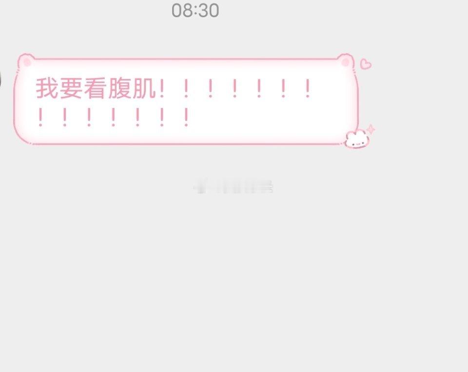 📬看看腹肌 