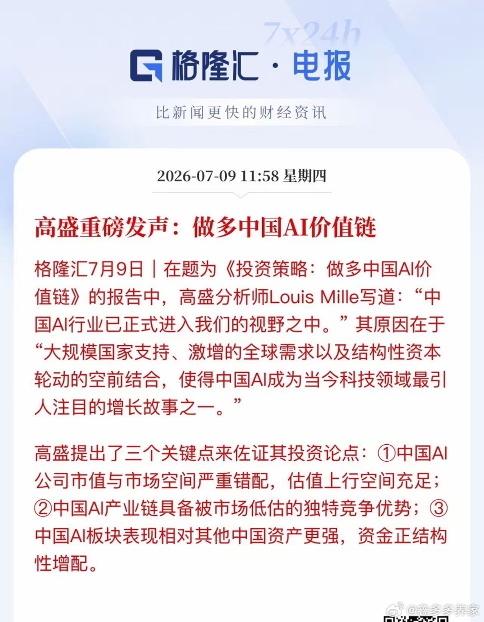 突发！高盛再度重仓唱多中国AI全价值链，外资风向彻底反转！华尔街直言：市场严重低
