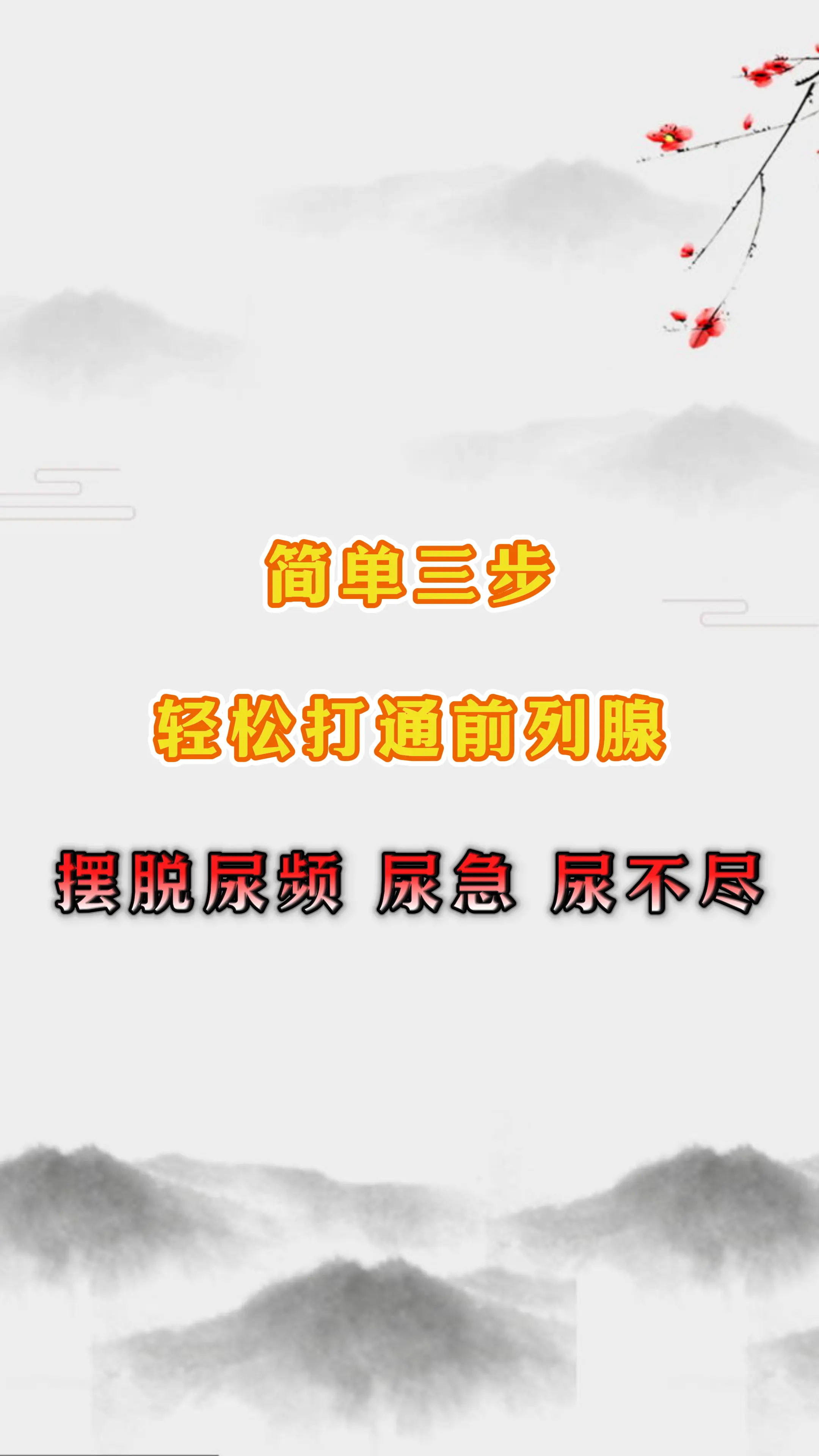 简单3部，摆脱男性小问题。