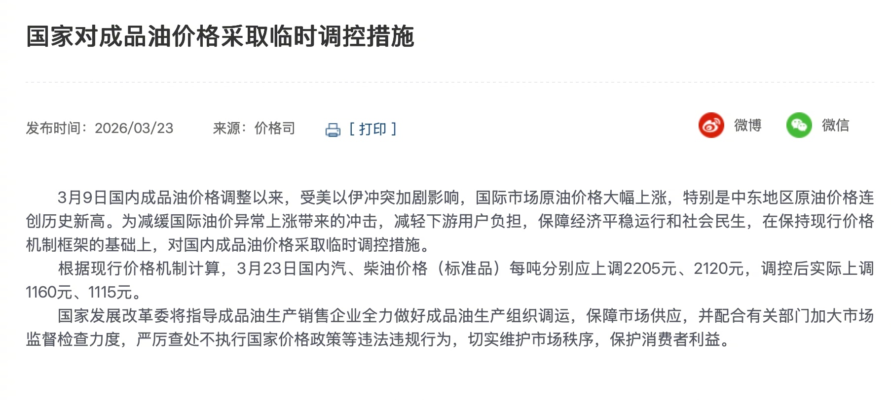 对国内成品油价格采取临时调控 不调控的话，每升汽油大概涨1.72左右，哪怕是万古