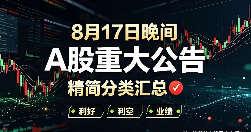8月17日晚间A股重大公告精简分类汇总🔥一、利好1、大事件开创电气：联合国资设
