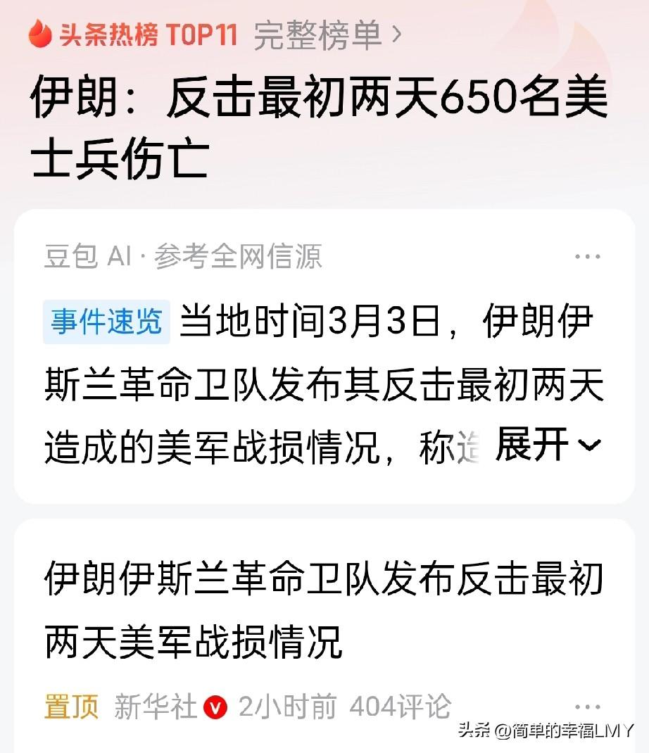 据新华社消息，伊朗伊斯兰革命卫队3月3日公布战果，称反击两天内造成美军650人伤