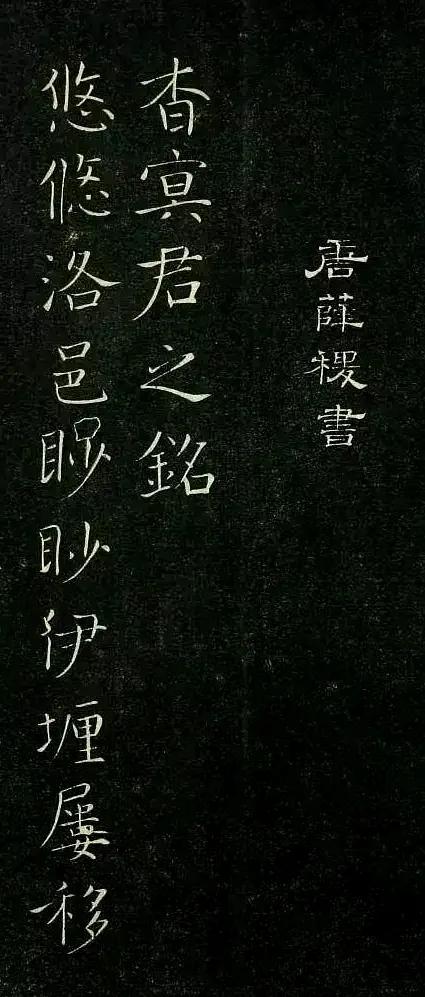 唐代薛稷《杳冥君之铭》
悠悠洛邑，眇眇伊□。屡移寒暑，频经岁年。丹壑几变，陵谷俄