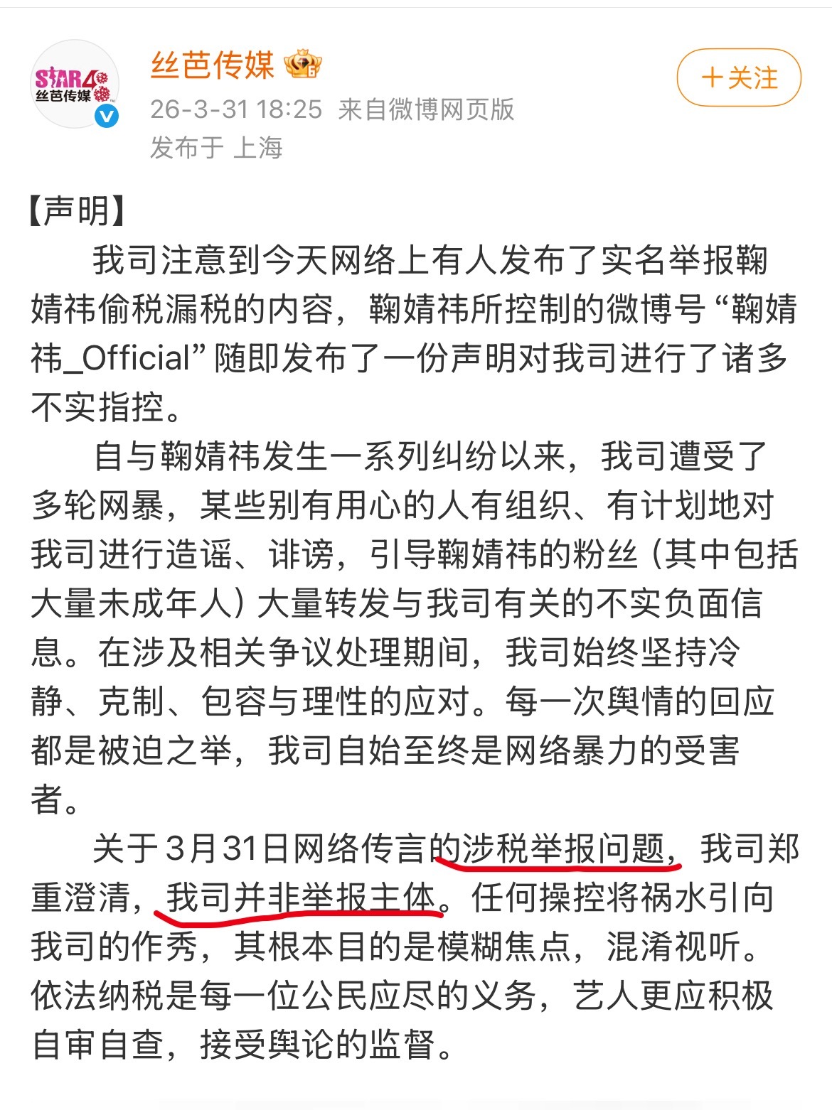 丝芭传媒发声明说不是自己举报鞠婧祎偷税漏税的