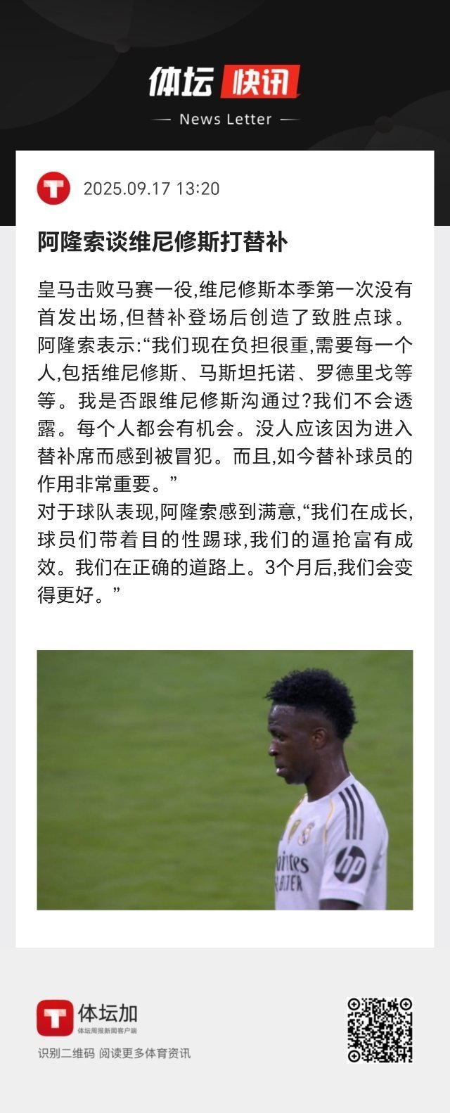阿隆索：“我们现在负担很重，需要每一个人，包括维尼修斯、马斯坦托诺、罗德里戈等等