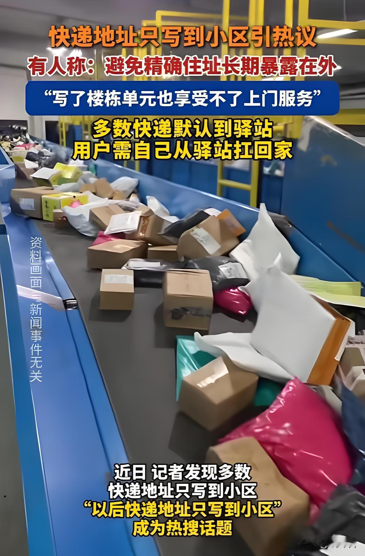 建议所有人✅快递地址只写到小区！太实用了
很多人不知道！快递地址真的不用写太详细