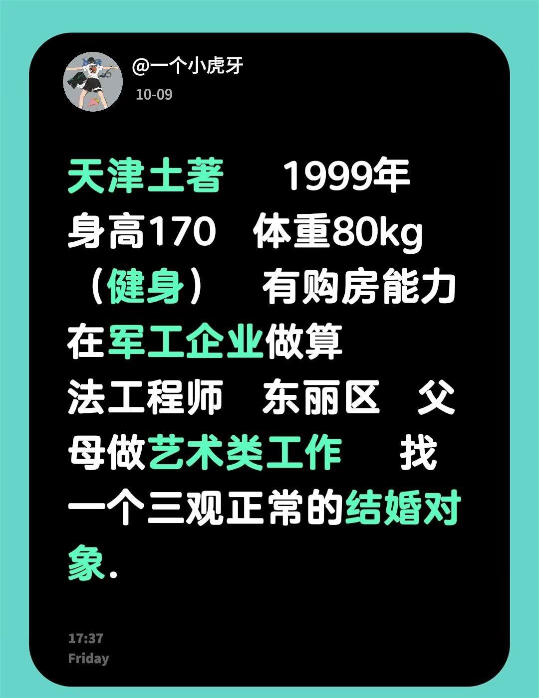天津土著 1999年 身高170 体重80kg （健身） 有购房能力 在军工企业