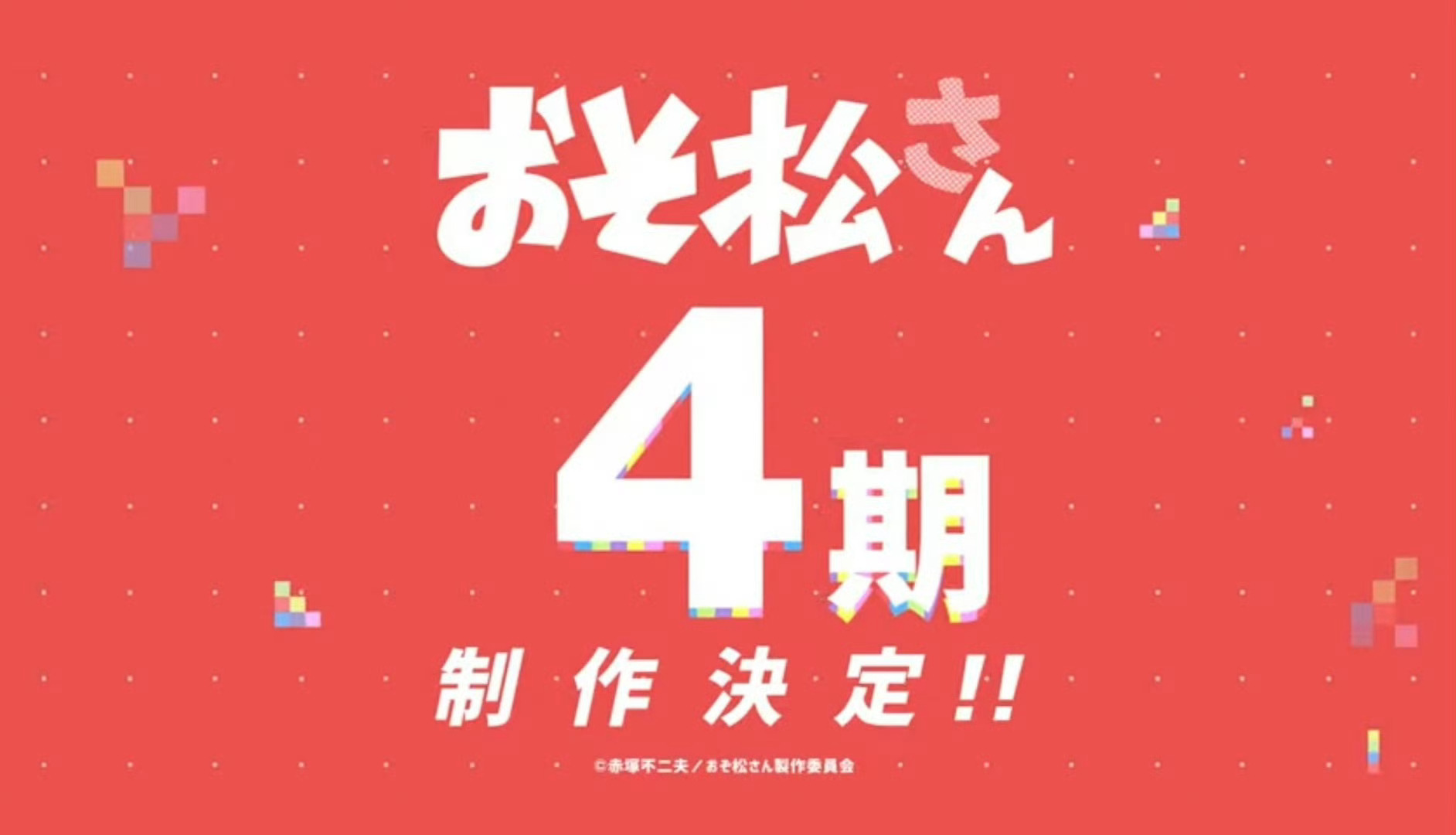 动漫「阿松」第四季 制作决定 Cast：おそ松：櫻井孝宏カラ松：中村悠一チョロ松