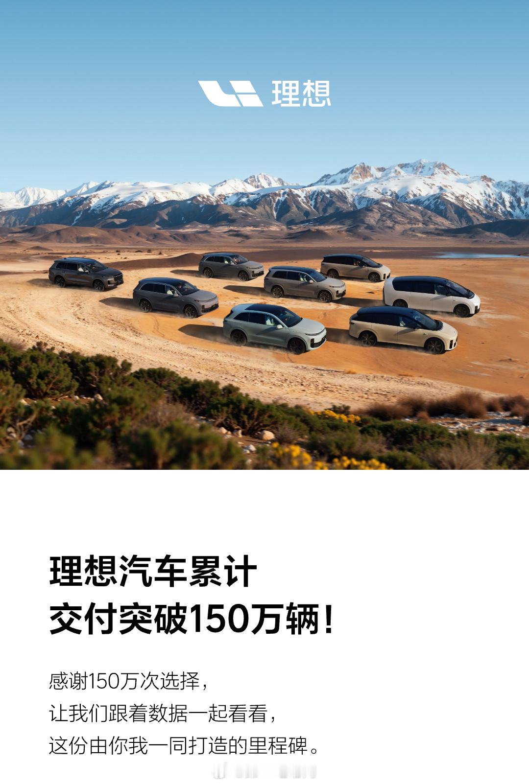 理想汽车其累计交付量已超过150万辆，累计行驶总里程达到545亿公里；燃油驱动里