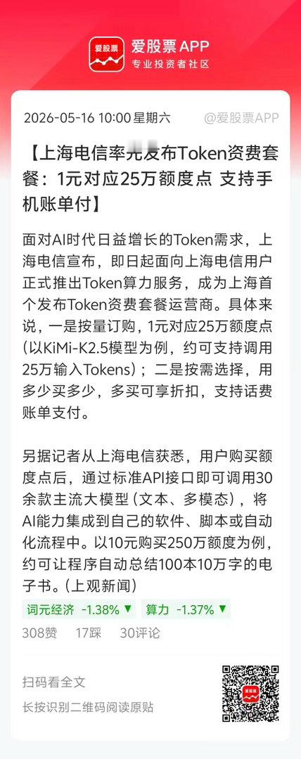 说说今天的大消息：1、上海电信率先发布Token资费套餐：1元25万额度点可以直