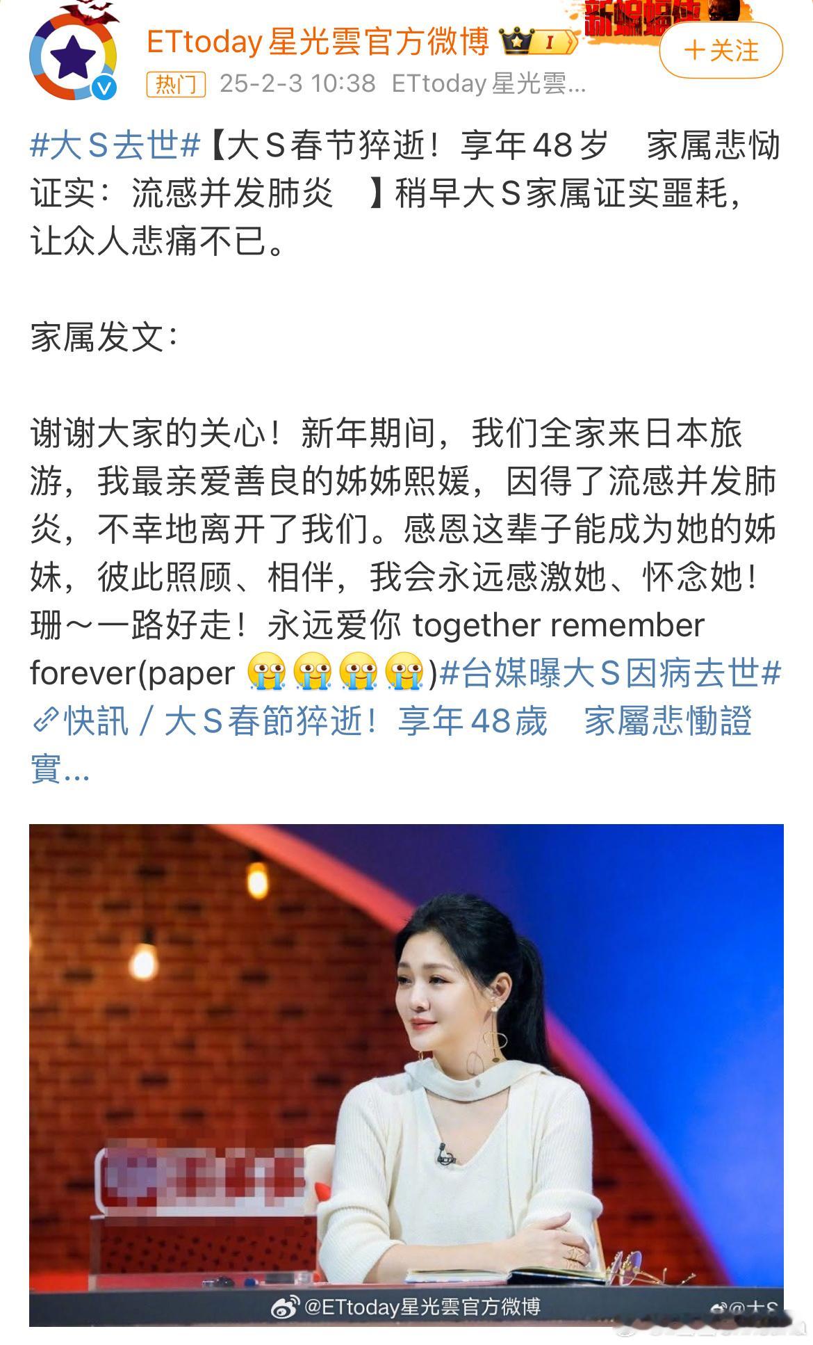 大S去世 小s证实了， 大S因得了流感并发肺炎去世 ，还是不敢相信这是真的，好可