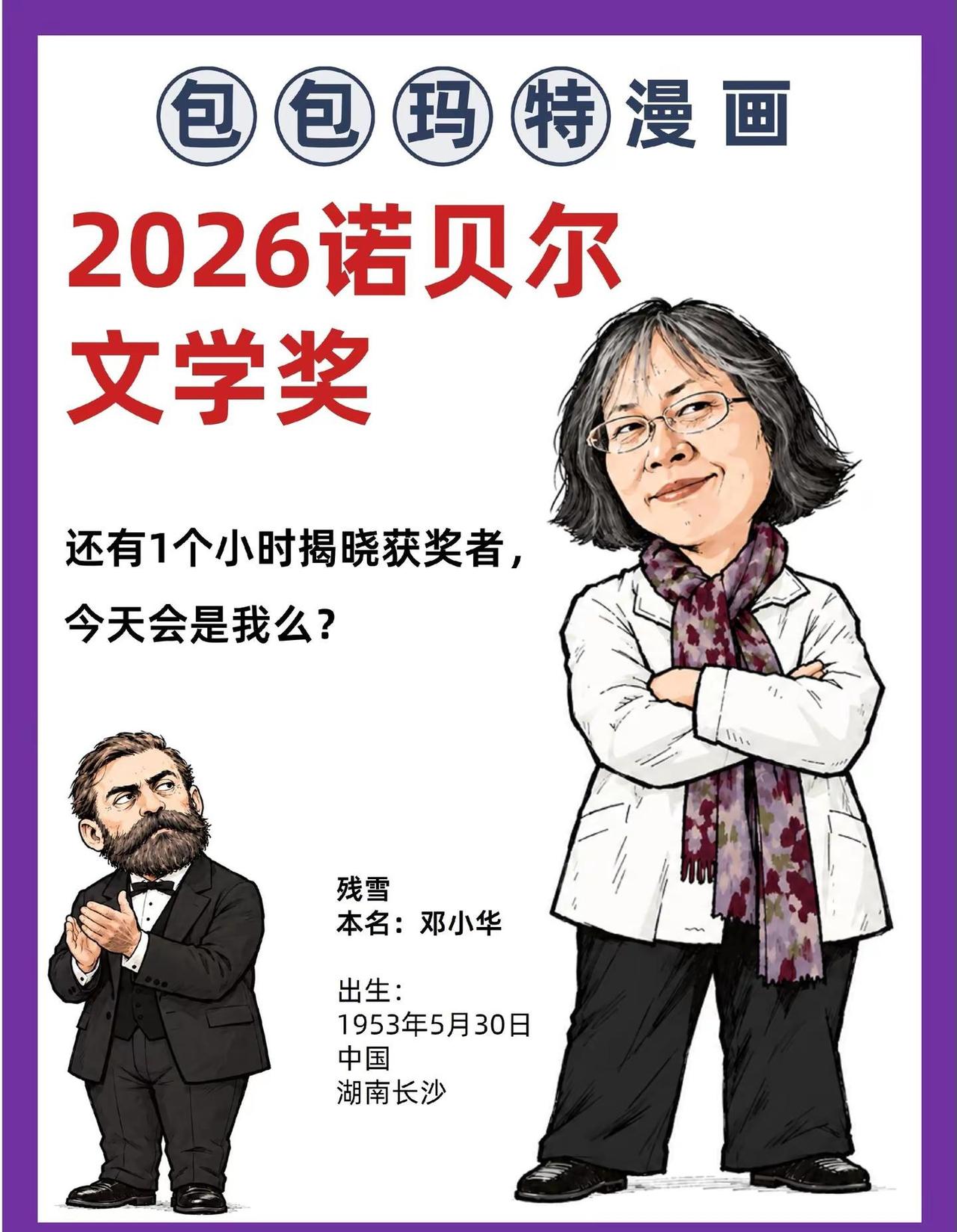 2026诺贝尔文学奖。2026诺贝尔文学奖即将揭晓答案，今天会是我么？ 残雪 1