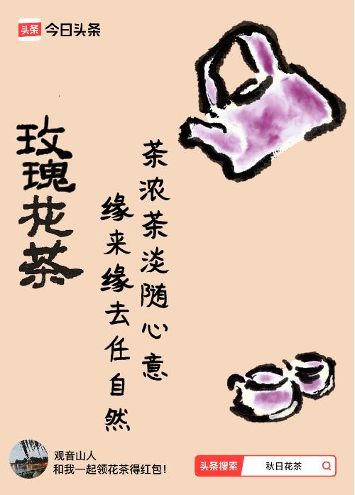 秋日领花茶我领到了秋日限定花茶：茶浓茶淡随心意，缘来缘去任自然，戳这里👉快来领