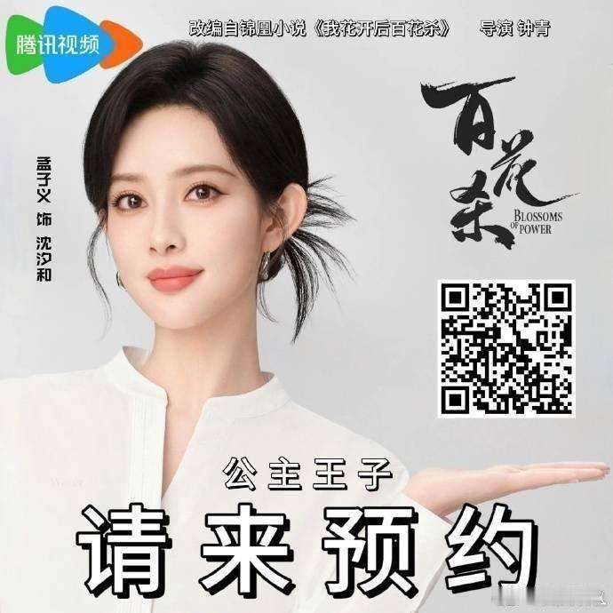 何与把孟子义搂在怀里路透速来预约，期待百花杀，期待孟子义沈汐和 ​​​