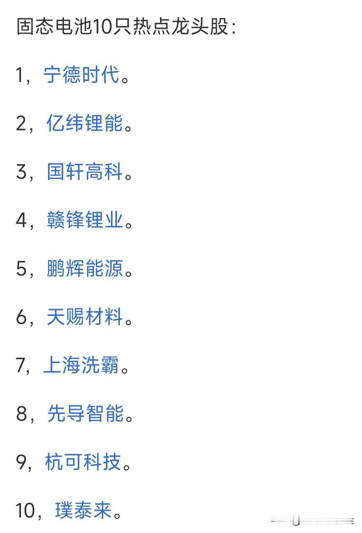 固态电池10只热点龙头企业：
1，宁德时代。
2，亿纬锂能。
3，国轩高科。
4
